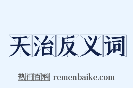 天治反义词是什么意思的图片
